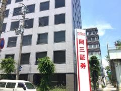 岡三証券株式会社　和歌山支店