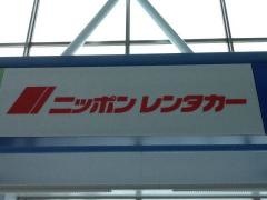 ニッポンレンタカー紋別空港カウンター営業所