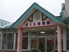さくら保育園