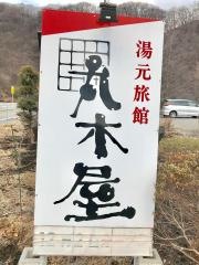 湯元旅館丸木屋