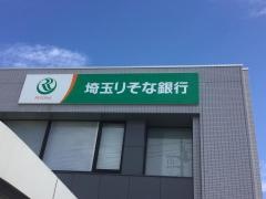 埼玉りそな銀行東浦和支店