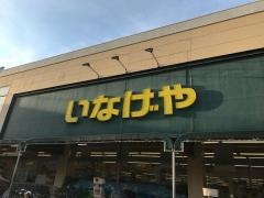 いなげや浦和ときわ店