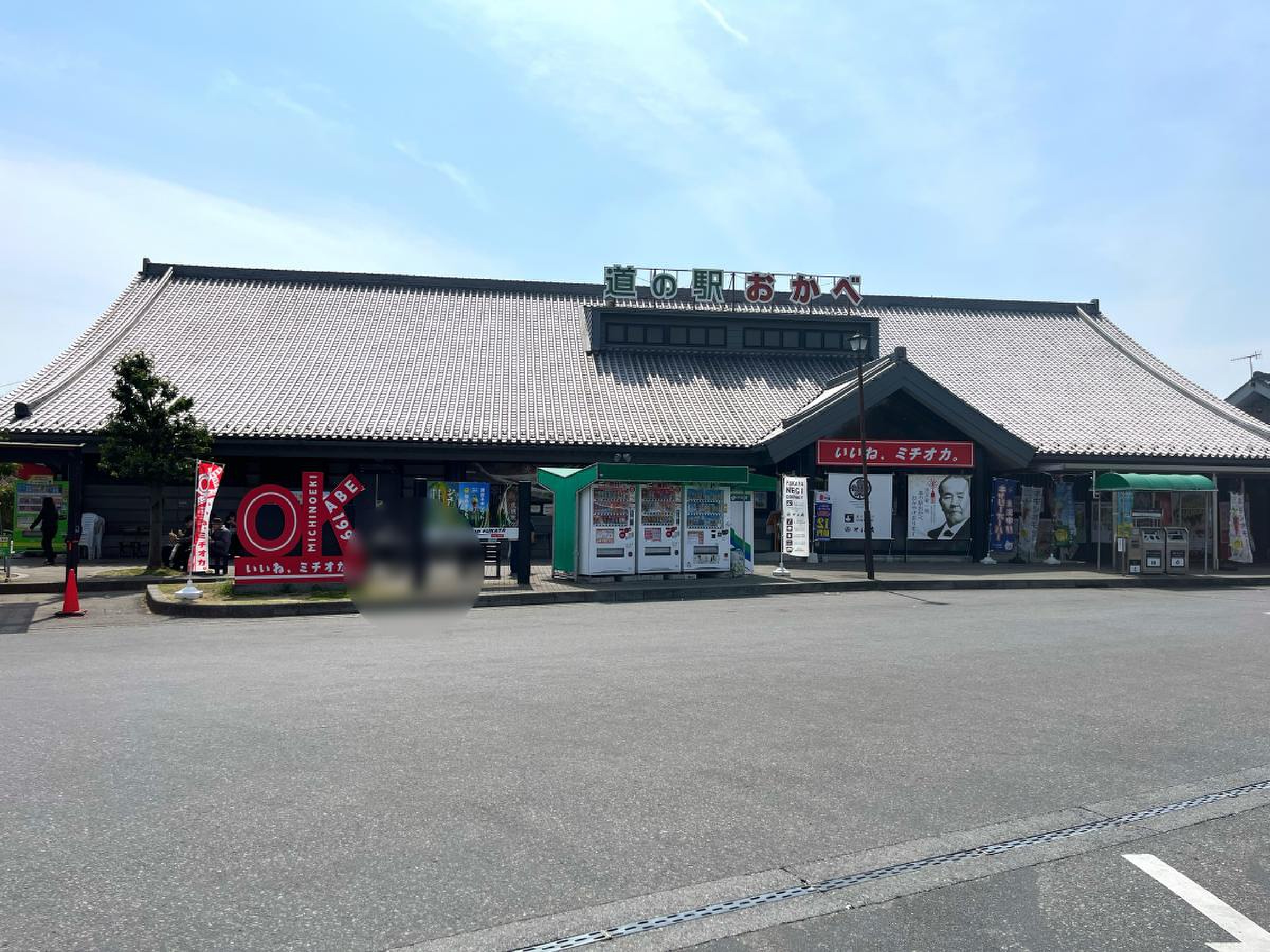 岡部 道 の 駅