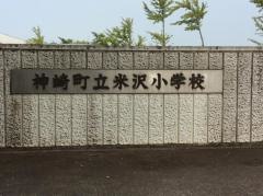 米沢小学校