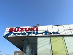 スズキ自販千葉スズキアリーナ千葉末広