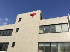 城東郵便局