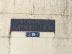 入新井第二小学校