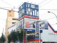 洋服の青山　田無店