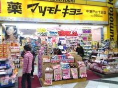 マツモトキヨシ　中野Ｐａｒｔ2店