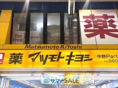 マツモトキヨシ　中野Ｐａｒｔ2店