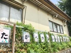 高部屋愛育保育園