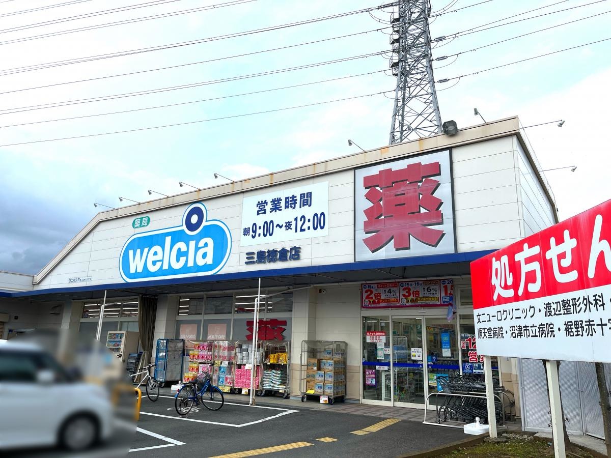 ウエルシア　三島徳倉店