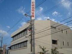 尼崎信用金庫石橋支店