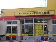 まるとく市場井高野店