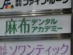 麻布デンタルアカデミー