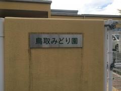 鳥取みどり園
