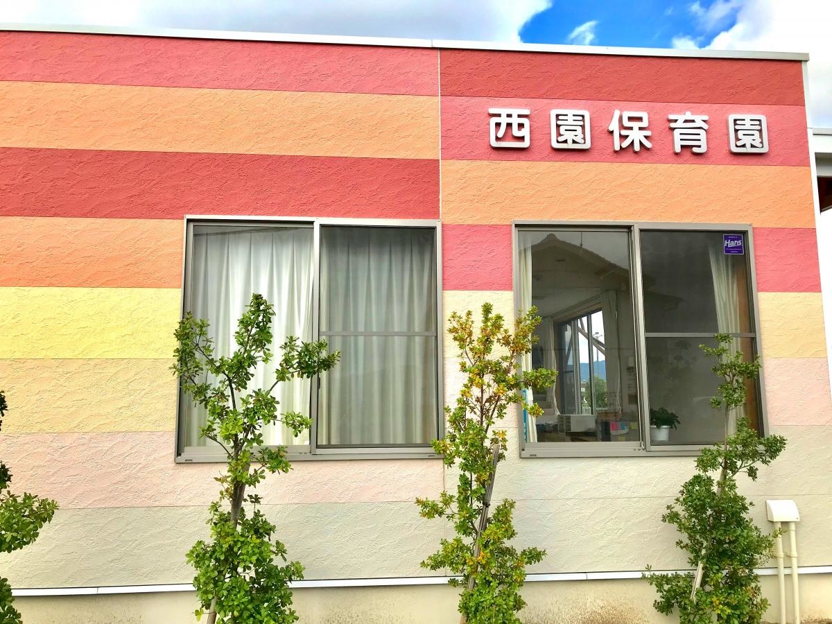 西園保育園
