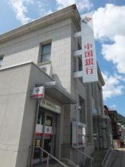 中国銀行高梁支店