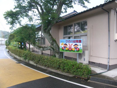 スタディピア ひの川幼稚園 安芸高田市八千代町佐々井