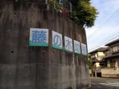 藤の木幼稚園
