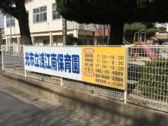 浅江南保育園