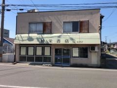 博栄書店