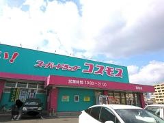 ドラッグストアコスモス　鍋島店