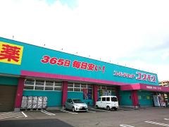 ドラッグストアコスモス　鍋島店