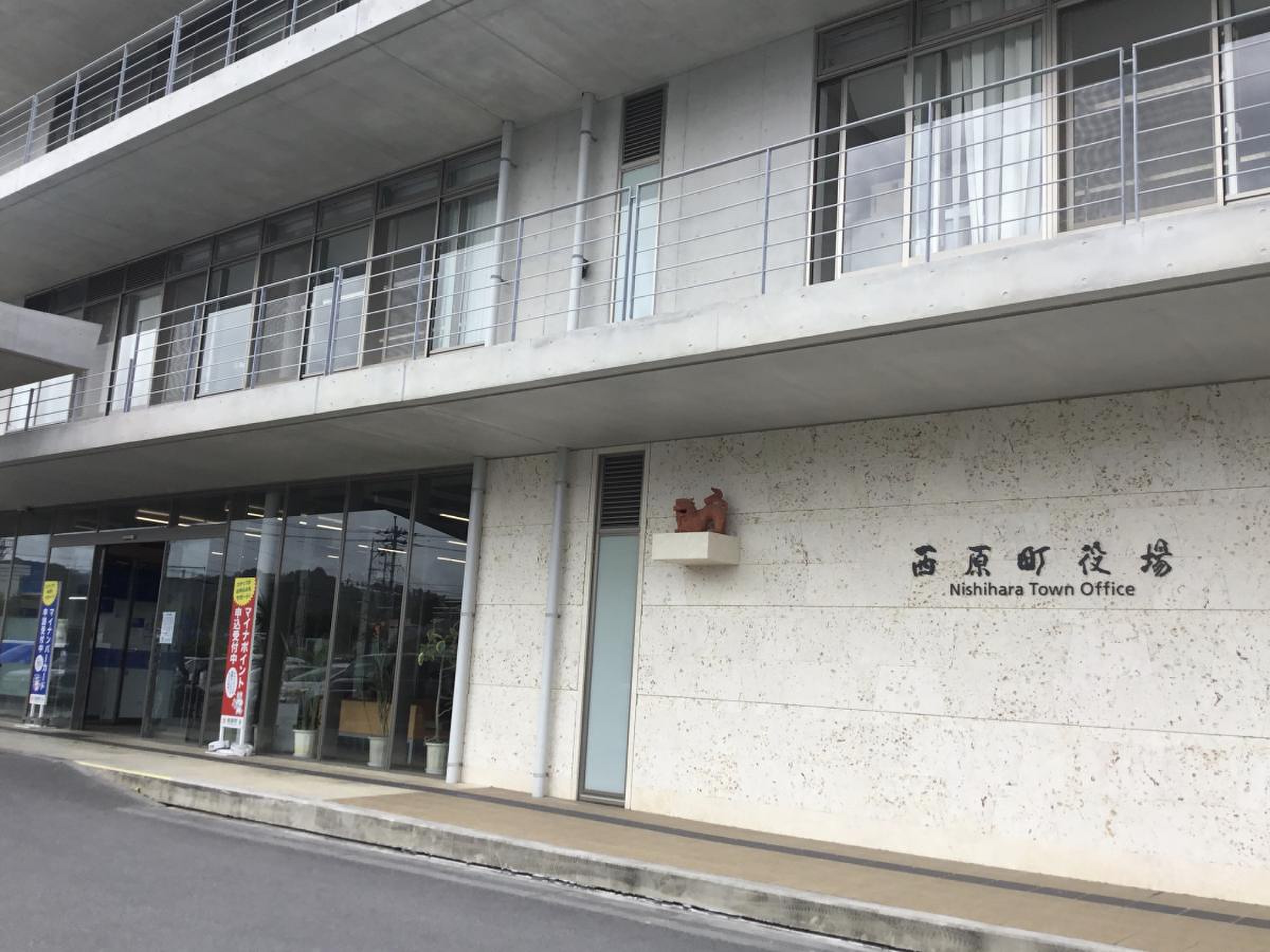 西 原町 役場