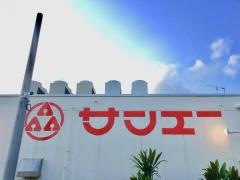 サンエーＶ21ふてんま食品館