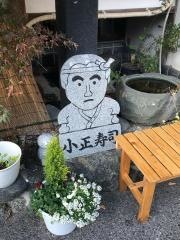 小正寿司