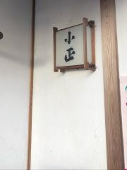 小正寿司