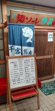 麺ソーレきよ