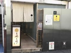 博多モツ鍋・蟻月　ＨＡＮＡＲＥ店
