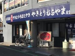 むらやま（焼鳥）航空公園駅前店