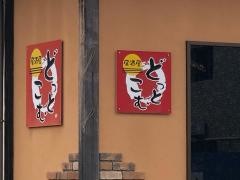 どっとこむ丸岡店