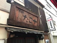 たこ十