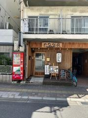和味亭・たなか家