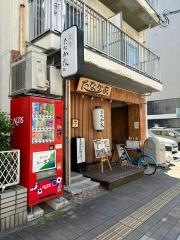 和味亭・たなか家