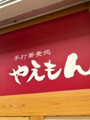 やえもん・そば処