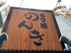 もつ焼のんき　福島店