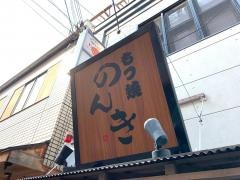 もつ焼のんき　福島店