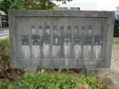 西宮市立中央病院