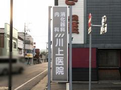 川上医院