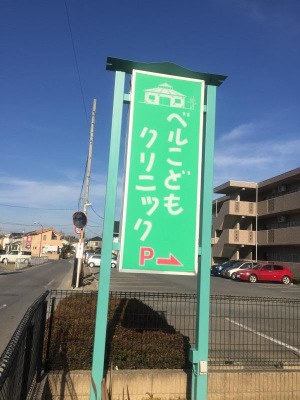 ドクターマップ ベルこどもクリニック 熊谷市拾六間