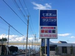 七本木内科クリニック