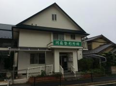 阿藤整形外科