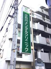 小石川メンタルクリニック