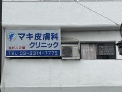 マキ皮膚科クリニック