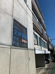 久米医院